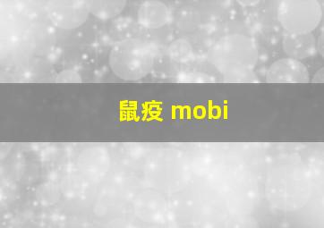 鼠疫 mobi